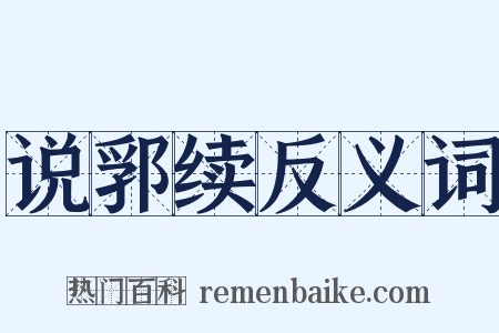 说郛续反义词是什么意思的图片